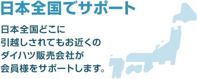 日本全国でサポート